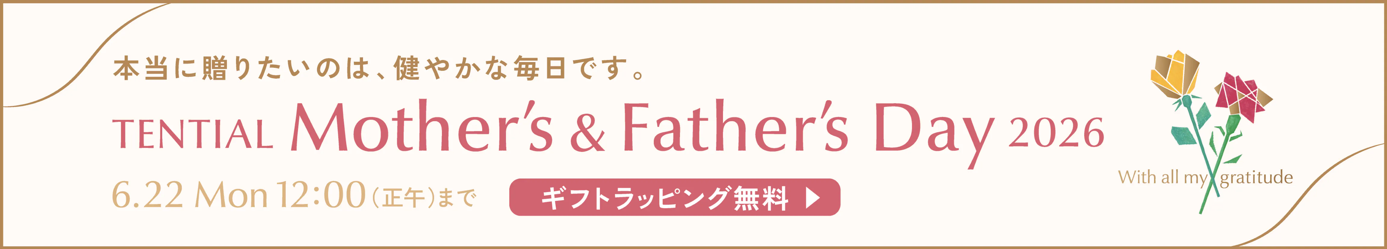 父の日・母の日キャンペーンページへのリンク