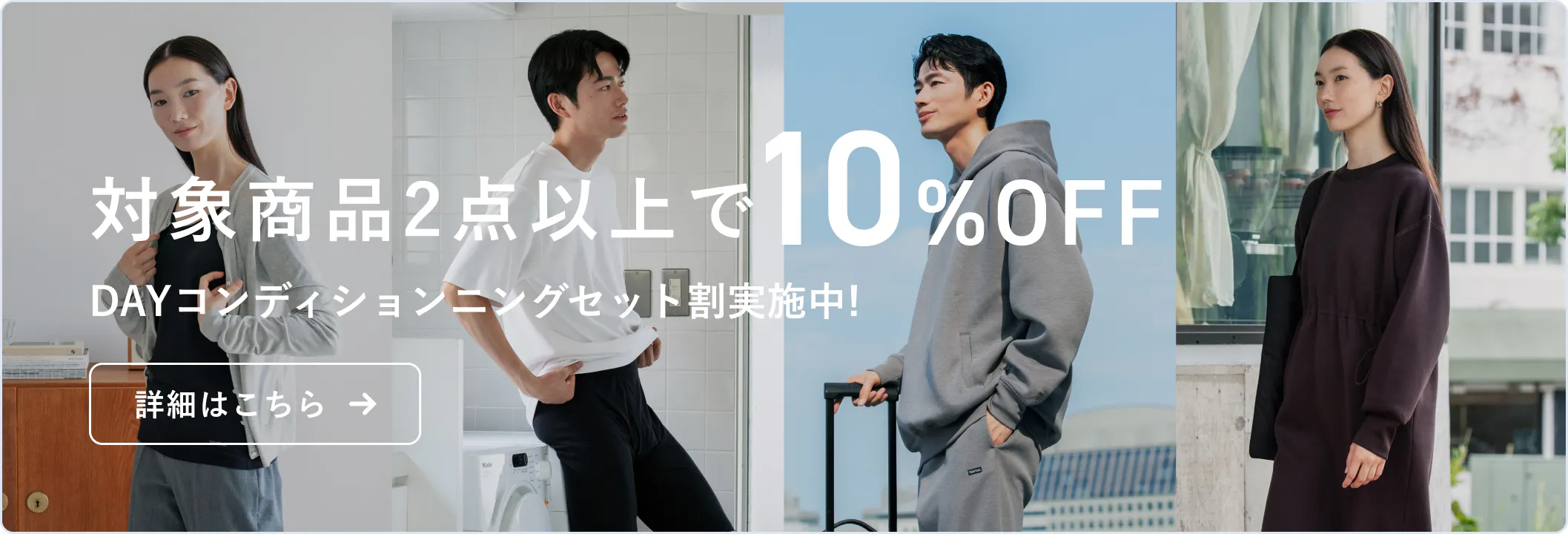 【DAYコンディショニングセット割】2点同時にご購入で10%OFF