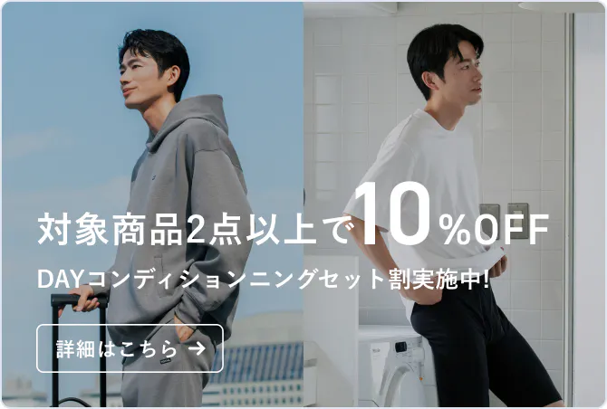 【DAYコンディショニングセット割】2点同時にご購入で10%OFF