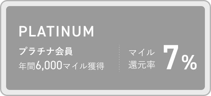PLATINUM プラチナ会員 年間6,000マイル獲得 マイル還元率 7%