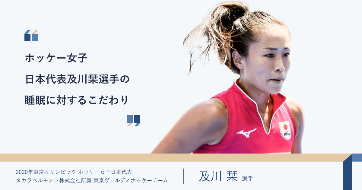 睡眠やリカバリーに対する課題感や重要性について、2020年東京オリンピックホッケー女子日本代表の及川栞選手にお話をお伺いしました。