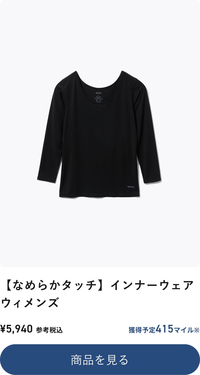 【なめらかタッチ】インナーウェアウィメンズ ¥5,940参考税込 獲得予定415マイル※