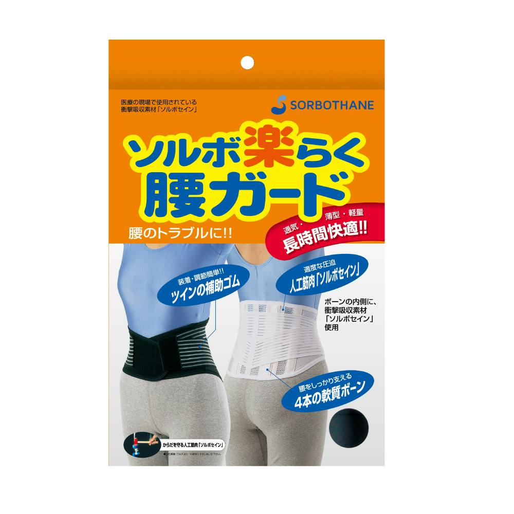 ソルボセイン 腰用サポーター 楽らく腰ガード レギュラー Kencoco ケンココ ソルボセイン 腰用サポーター 楽らく腰ガード レギュラー Kencoco ケンココ
